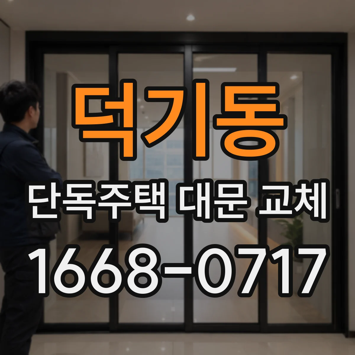 덕기동 단독주택 대문 교체