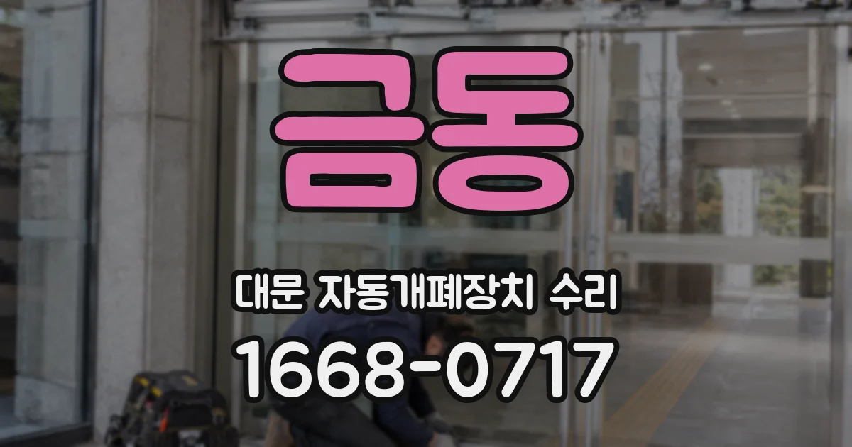 금동 대문 자동개폐장치 수리