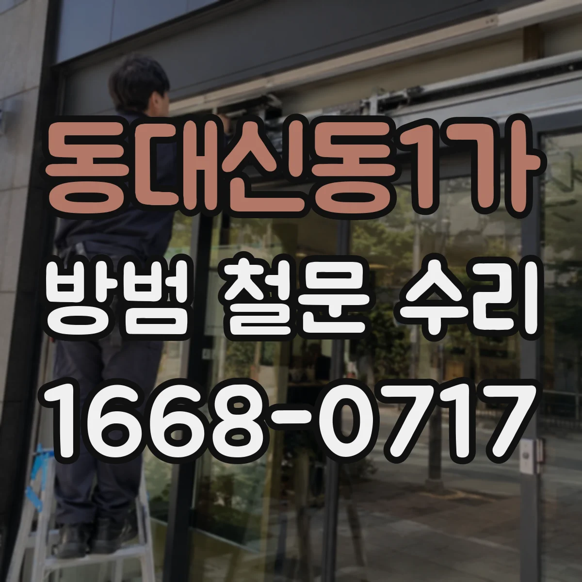 동대신동1가 방범 철문 수리