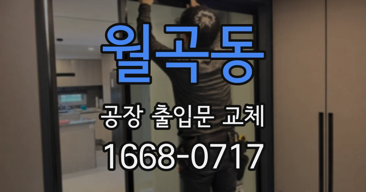 월곡동 공장 출입문 교체