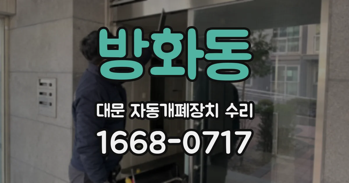 방화동 대문 자동개폐장치 수리