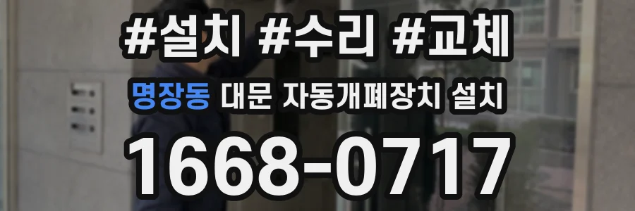 명장동 대문 자동개폐장치 설치