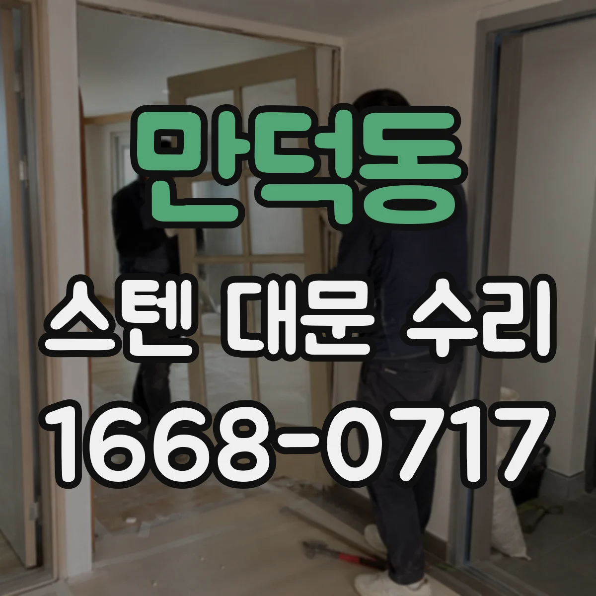 만덕동 스텐 대문 수리