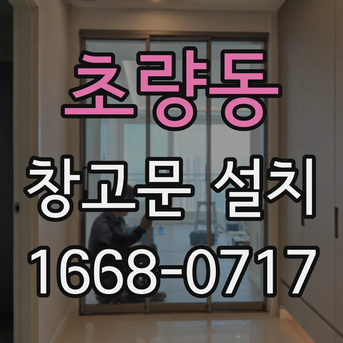 초량동 창고문 설치