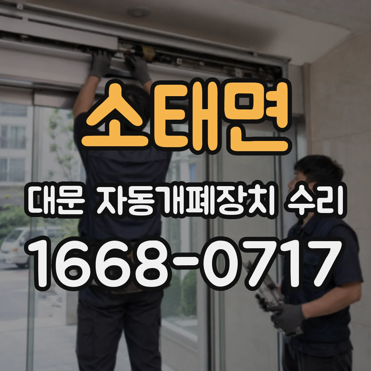 소태면 대문 자동개폐장치 수리