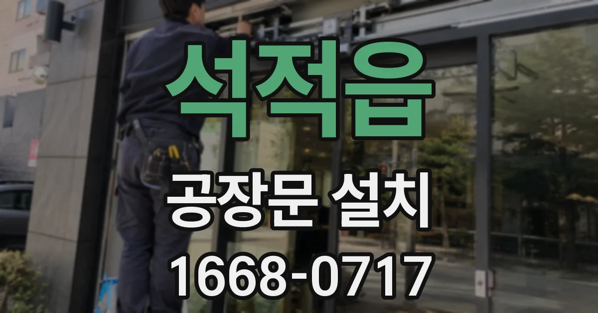 석적읍 공장문 설치