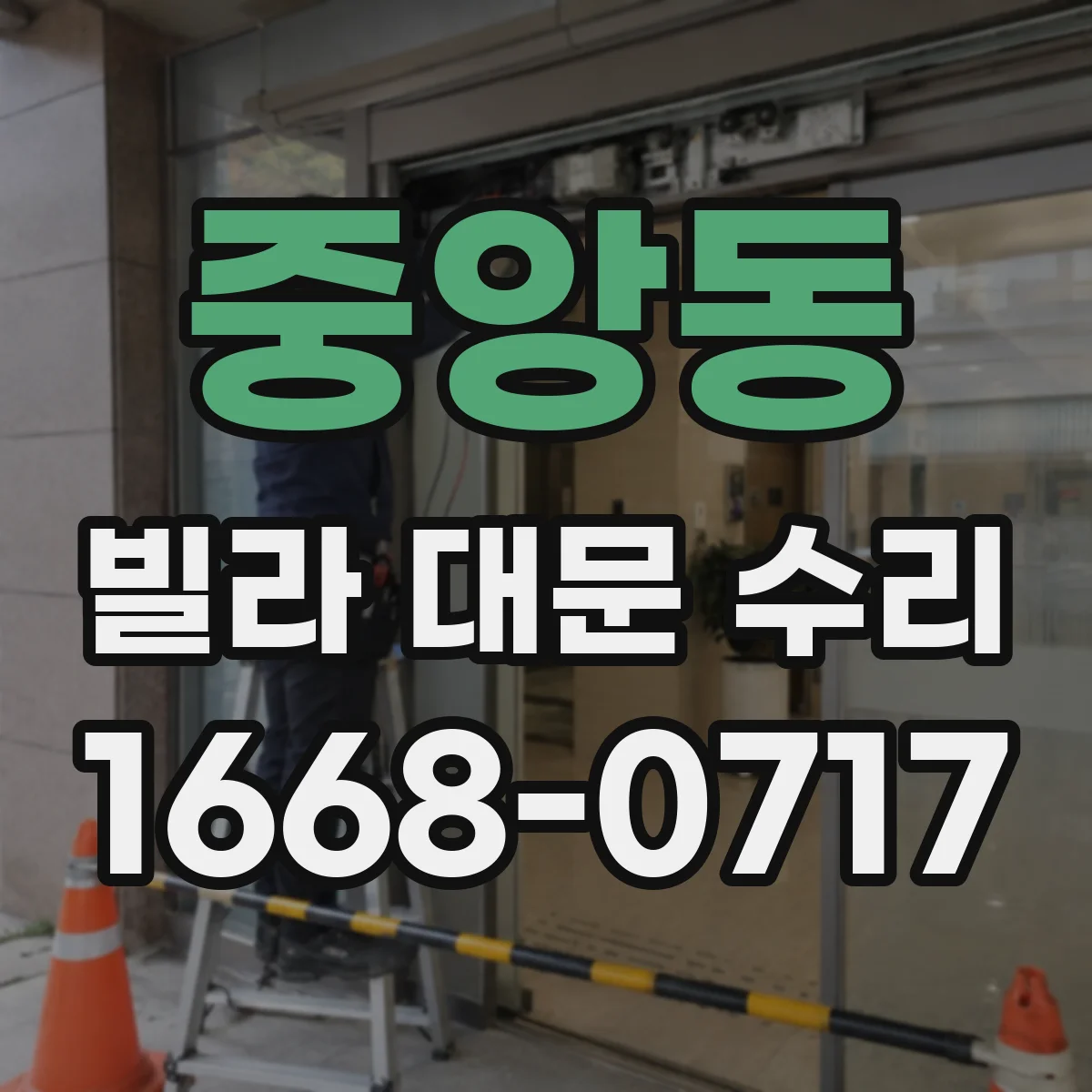 중앙동 빌라 대문 수리