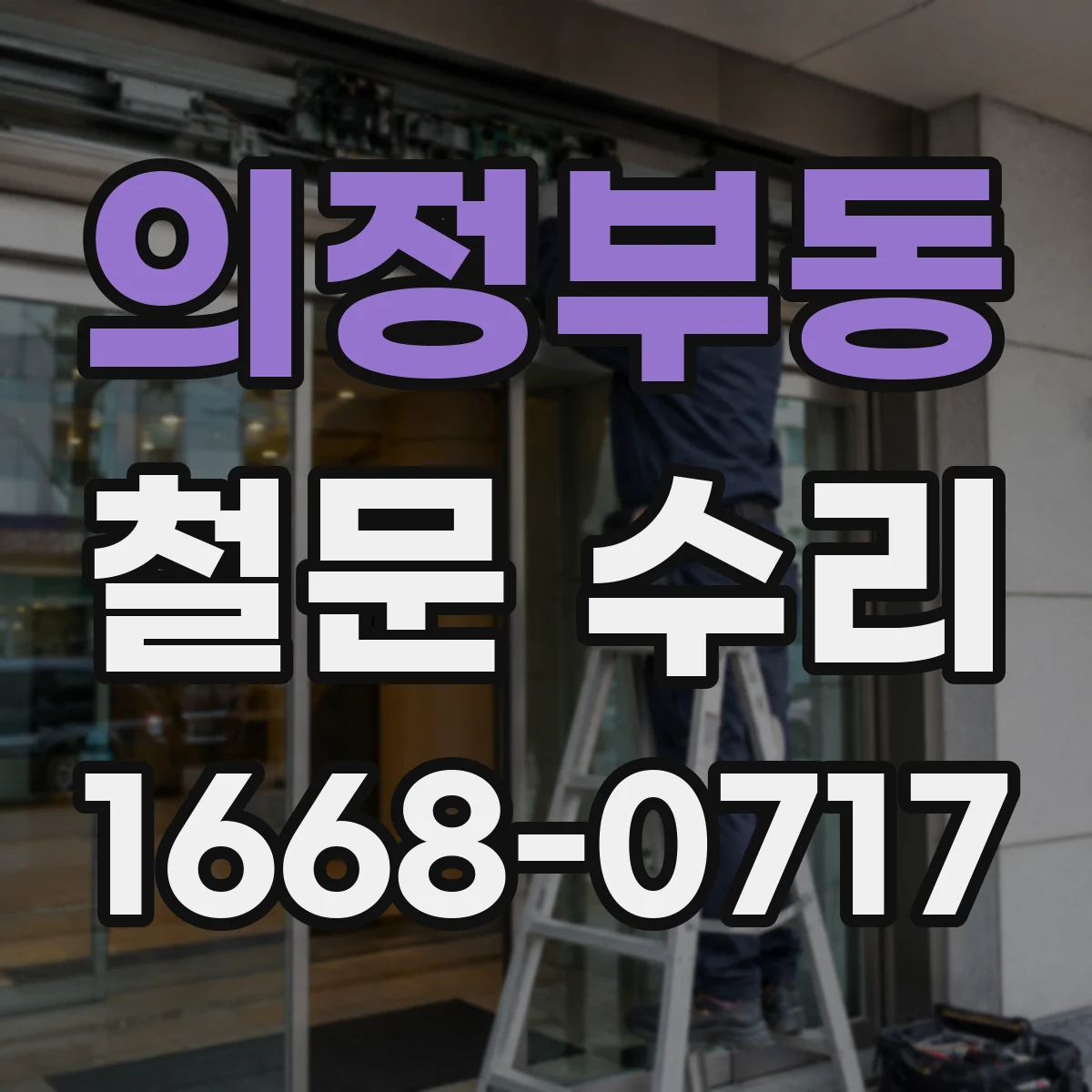 의정부동 철문 수리