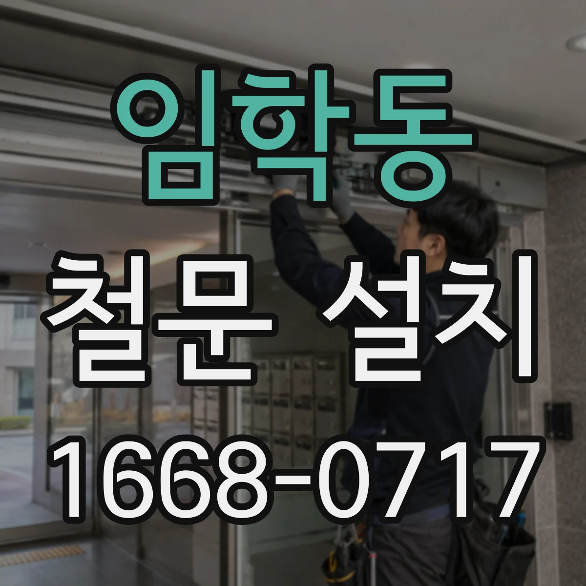 임학동 철문 설치