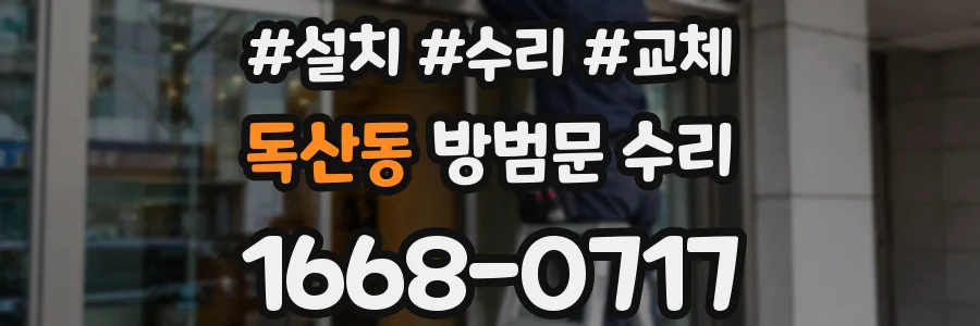독산동 방범문 수리