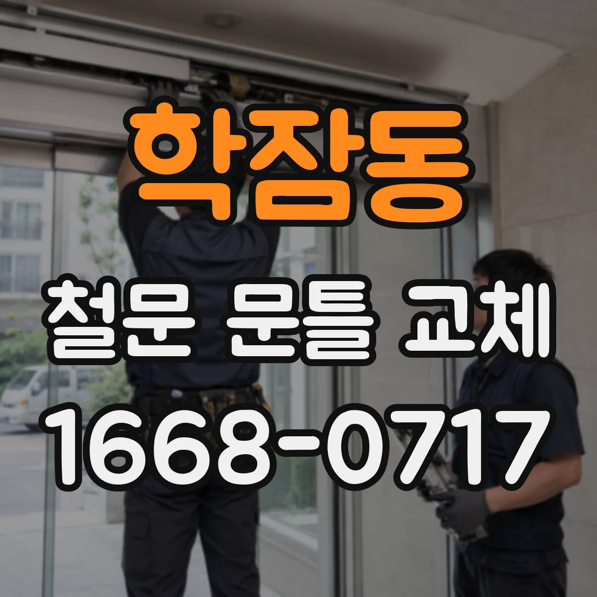 학잠동 철문 문틀 교체