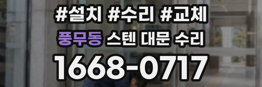 풍무동 스텐 대문 수리