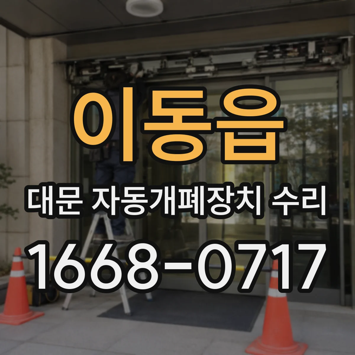 이동읍 대문 자동개폐장치 수리