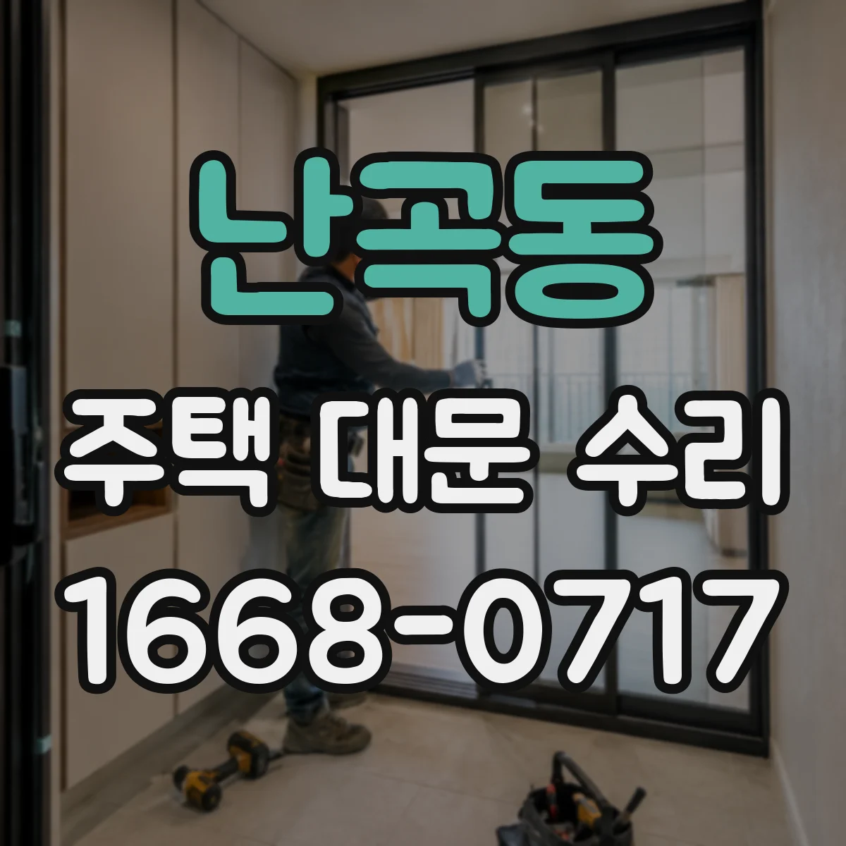 난곡동 주택 대문 수리