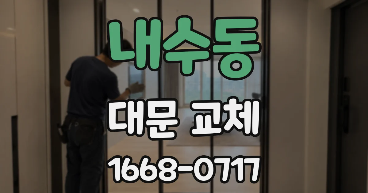 내수동 대문 교체