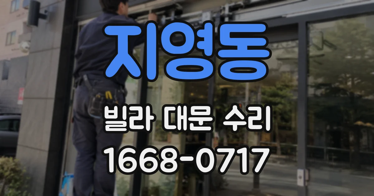지영동 빌라 대문 수리