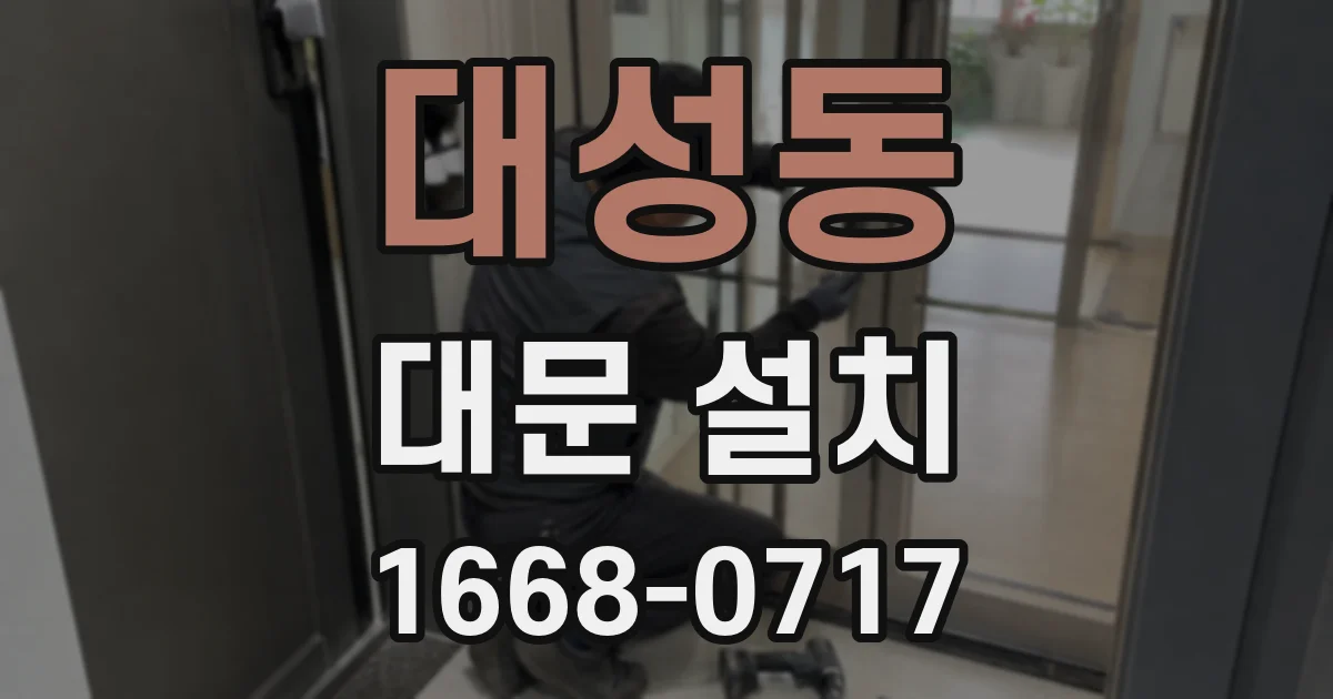대성동 대문 설치