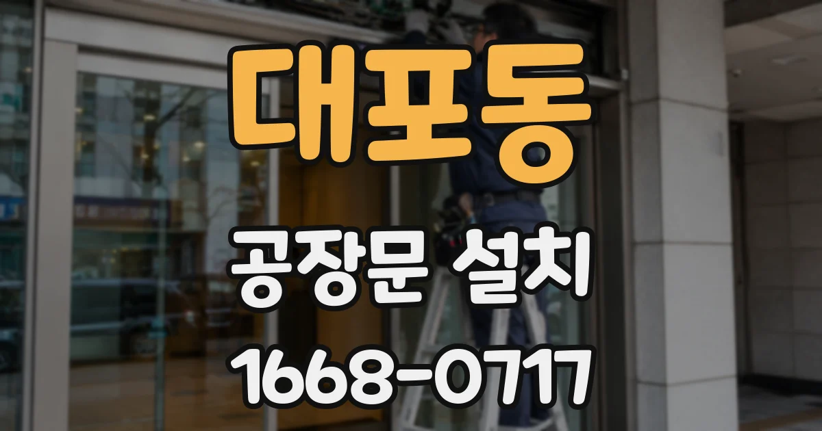 대포동 공장문 설치