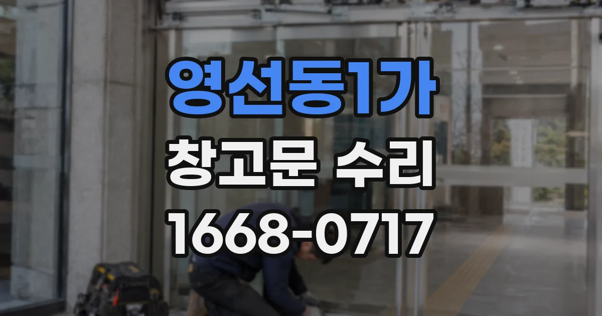 영선동1가 창고문 수리