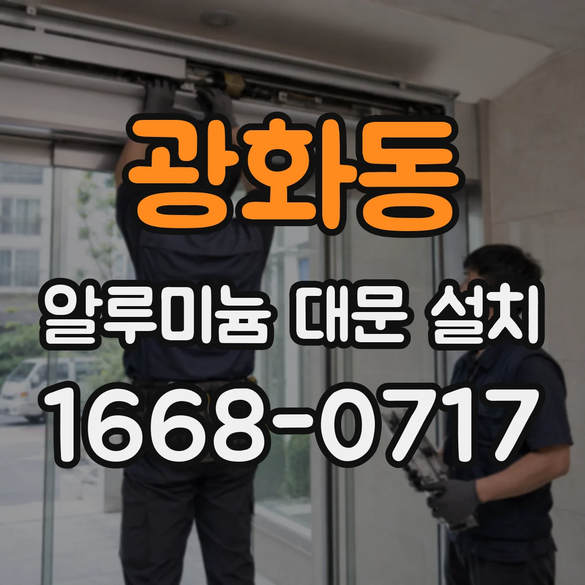 광화동 알루미늄 대문 설치
