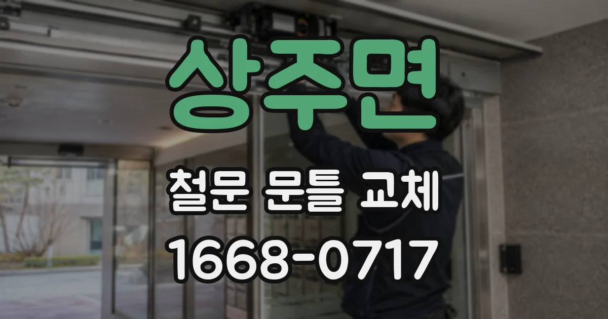 상주면 철문 문틀 교체