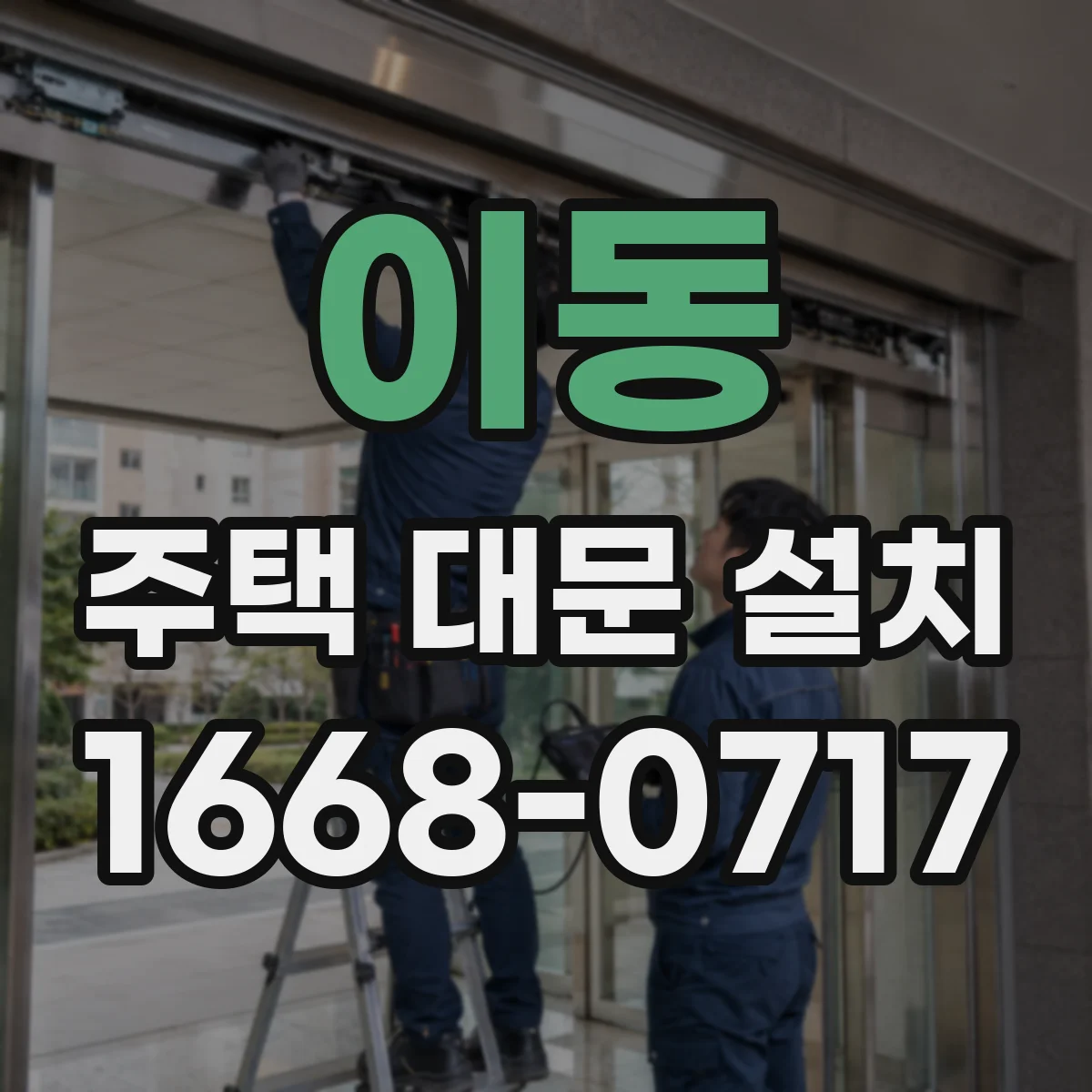 이동 주택 대문 설치