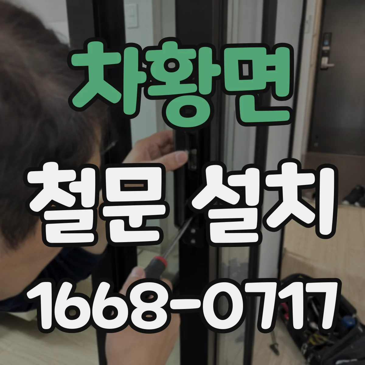차황면 철문 설치