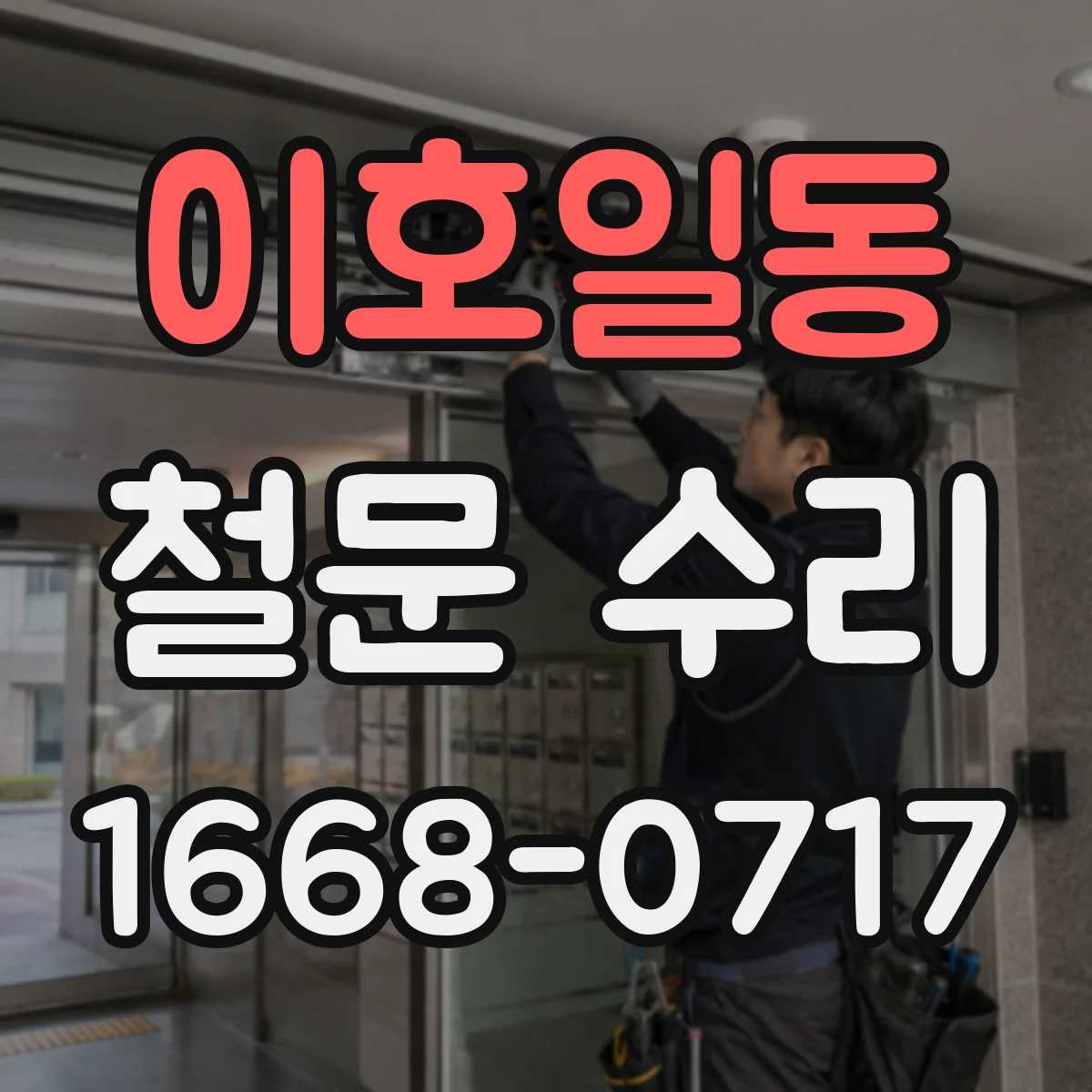 이호일동 철문 수리