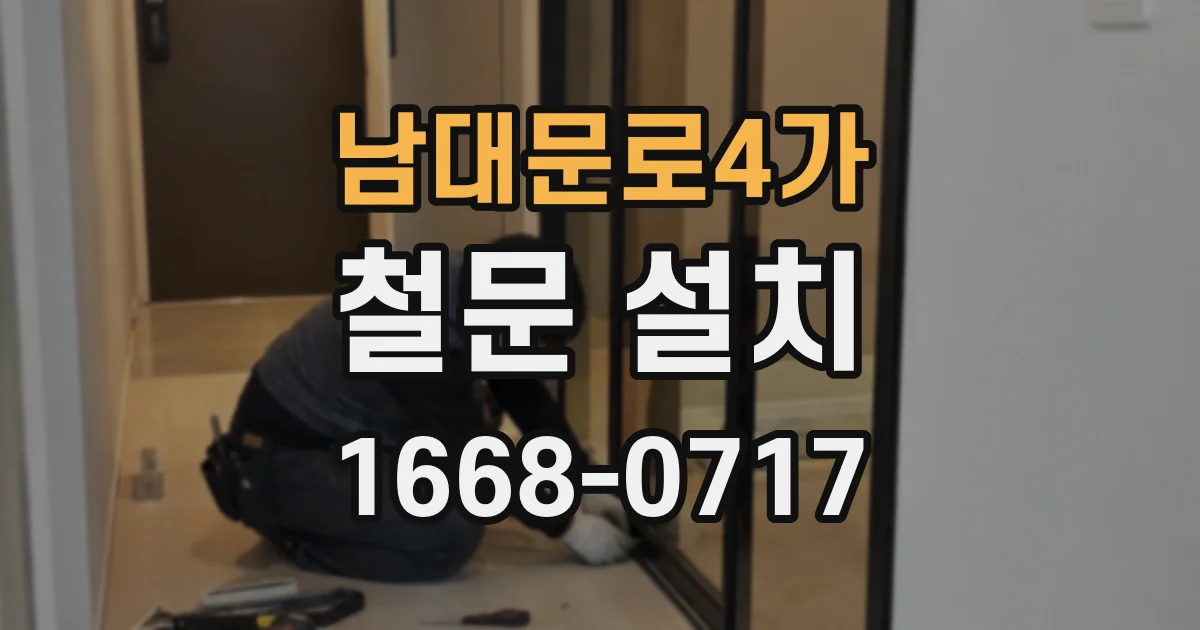 남대문로4가 철문 설치