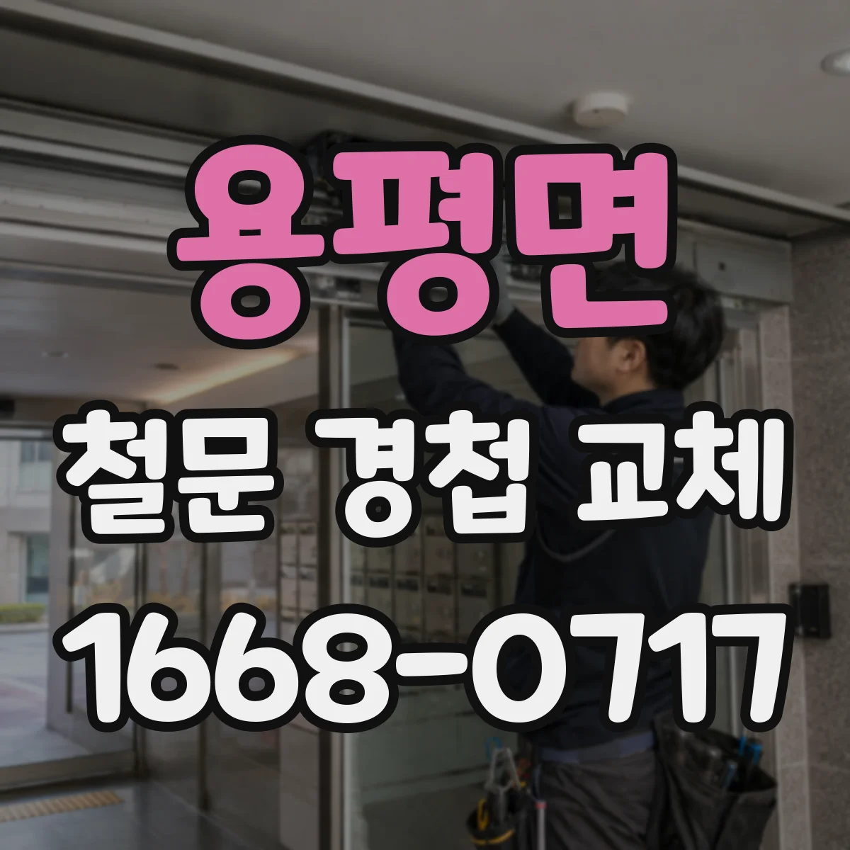 용평면 철문 경첩 교체