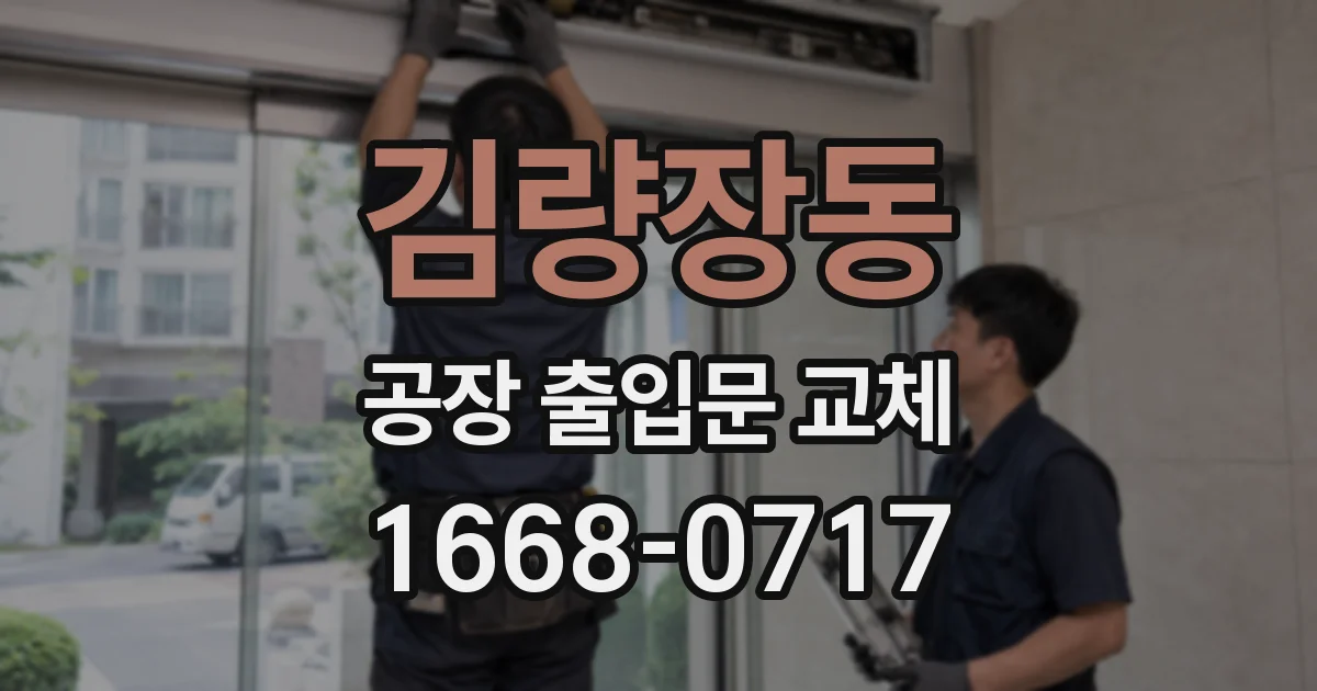 김량장동 공장 출입문 교체