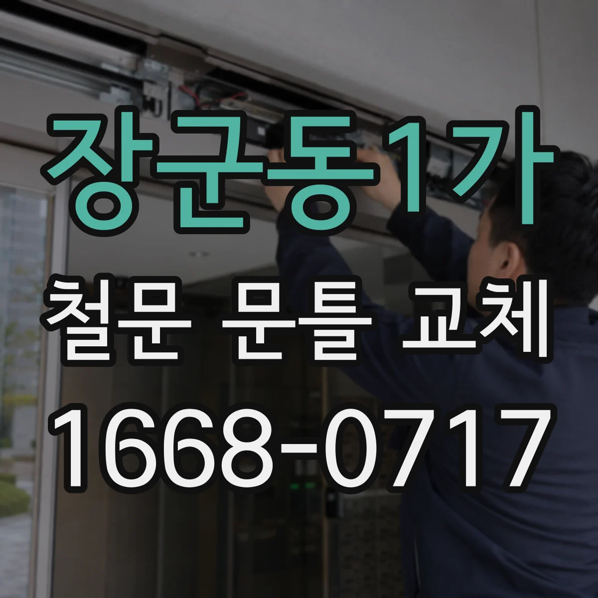 장군동1가 철문 문틀 교체