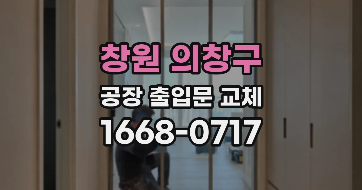 창원 의창구 공장 출입문 교체