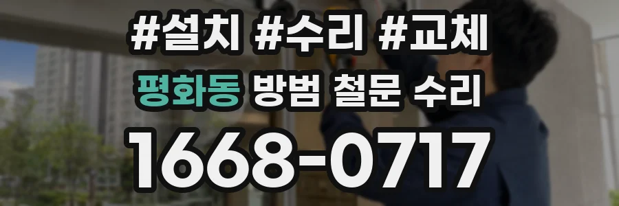평화동 방범 철문 수리