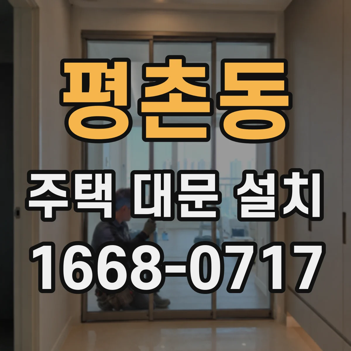 평촌동 주택 대문 설치