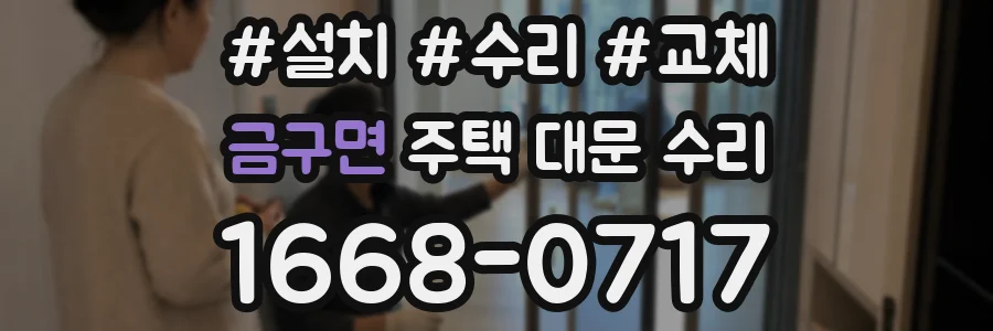 금구면 주택 대문 수리