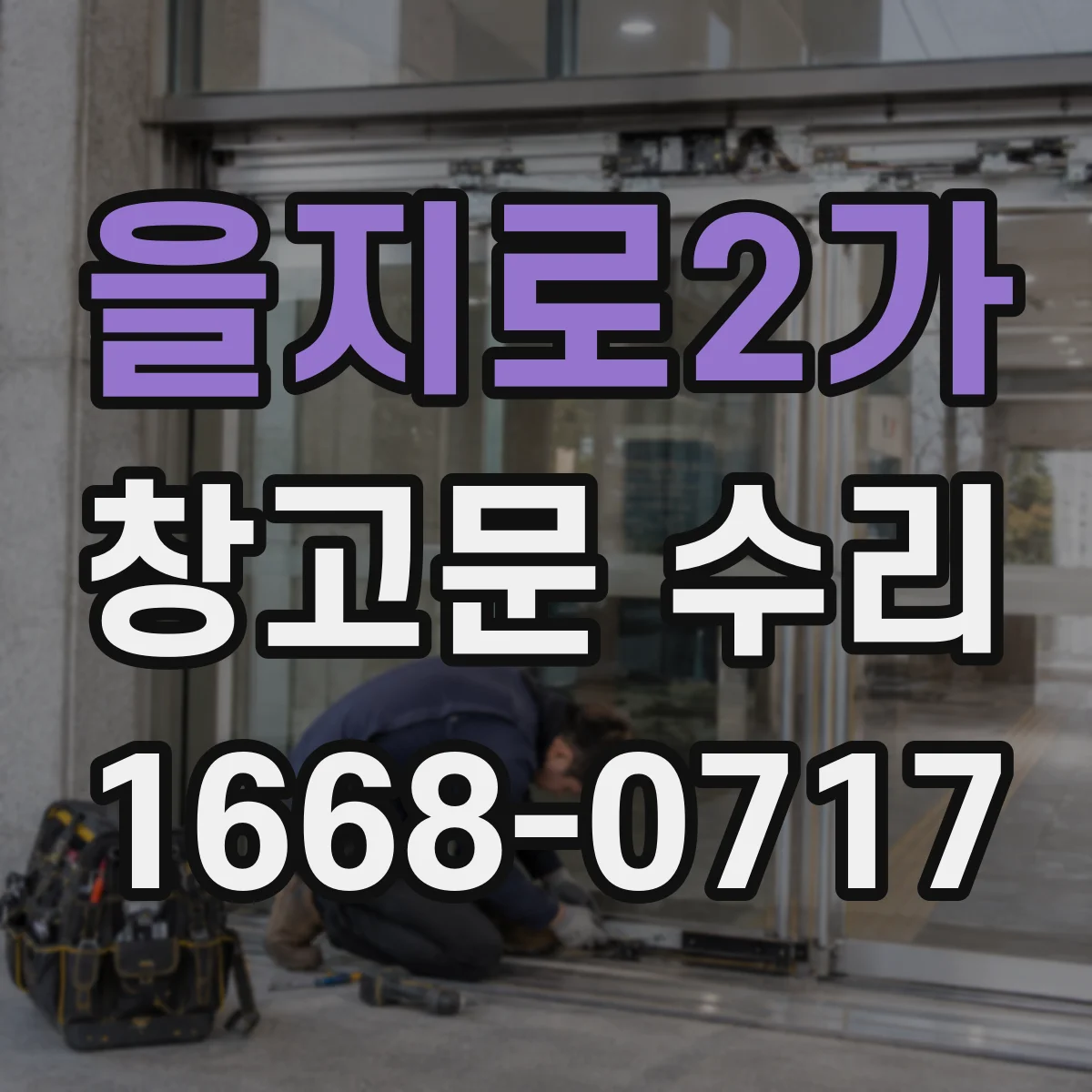 을지로2가 창고문 수리