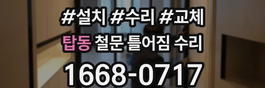 탑동 철문 틀어짐 수리