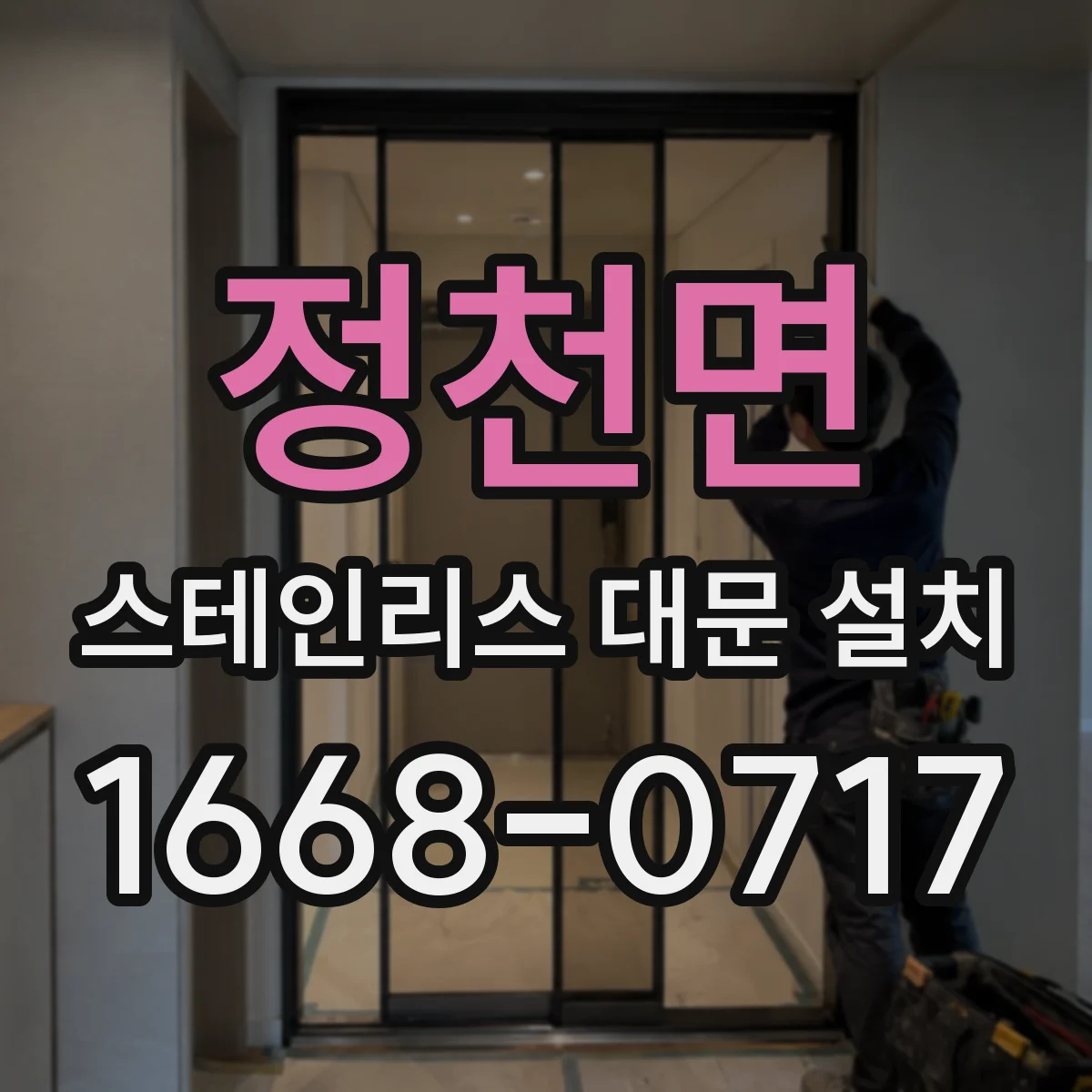정천면 스테인리스 대문 설치