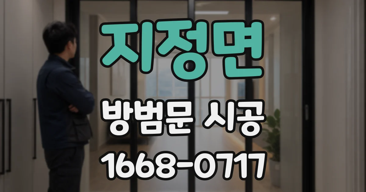 지정면 방범문 시공