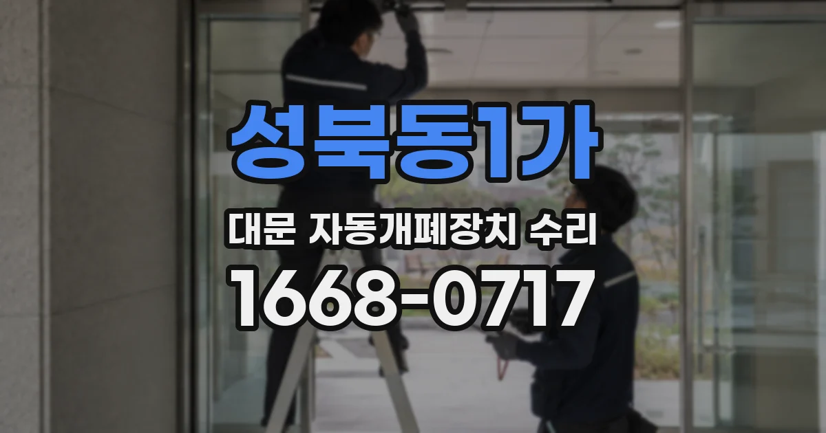 성북동1가 대문 자동개폐장치 수리