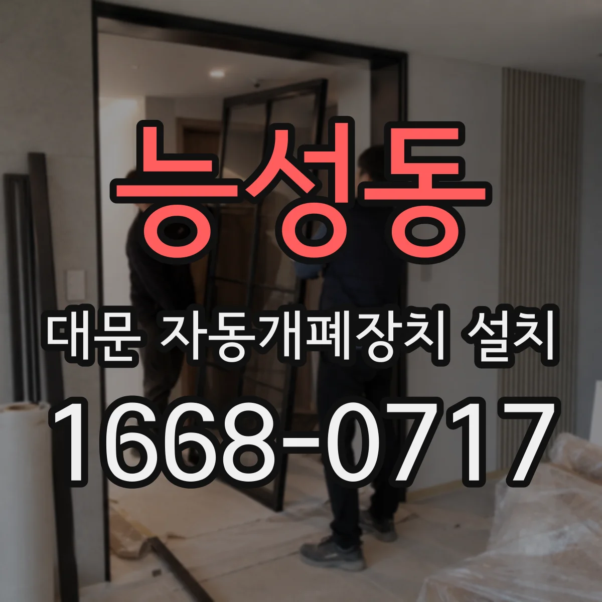 능성동 대문 자동개폐장치 설치