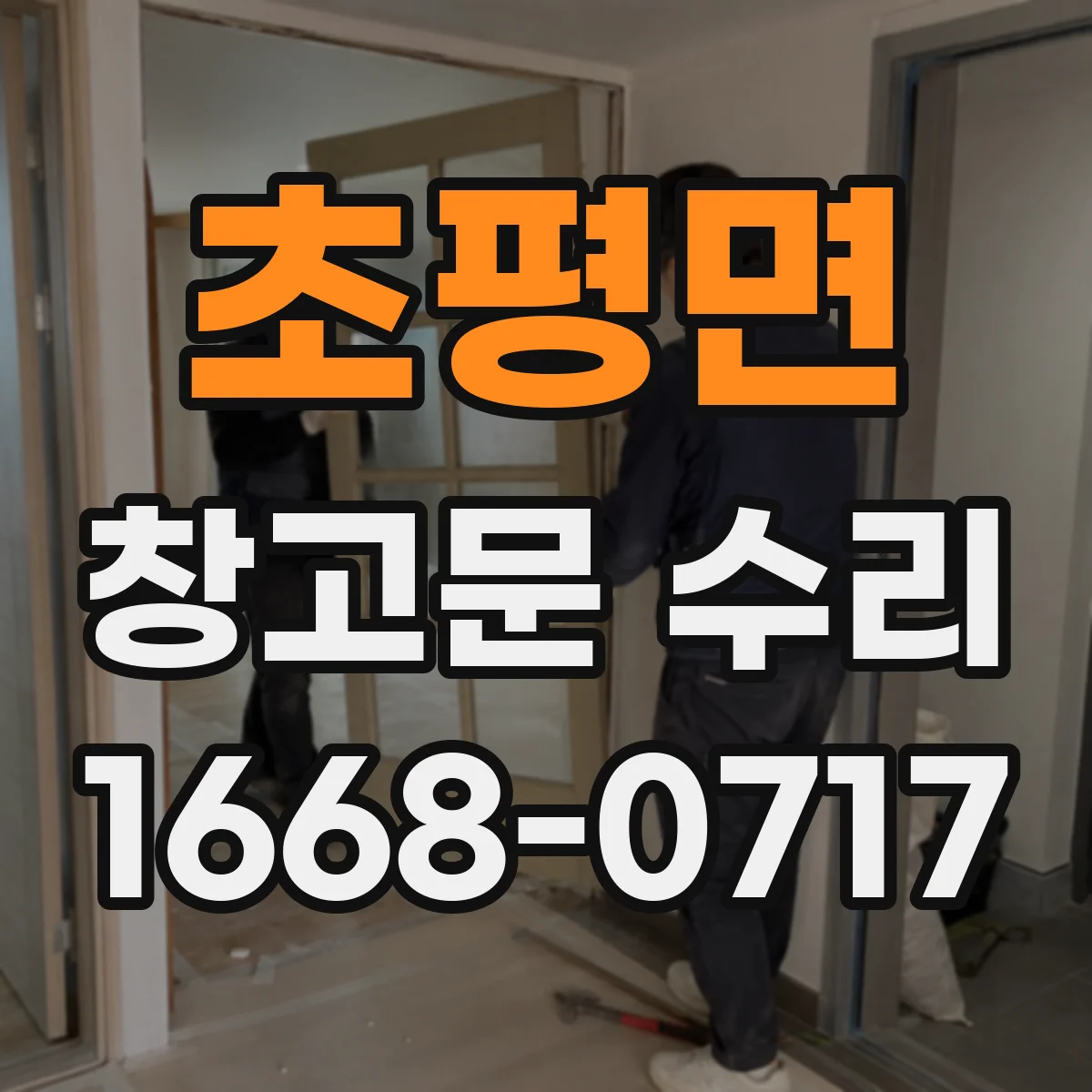 초평면 창고문 수리