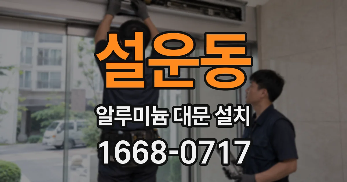 설운동 알루미늄 대문 설치