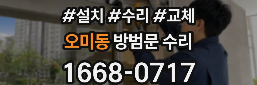 오미동 방범문 수리