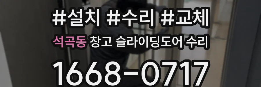 석곡동 창고 슬라이딩도어 수리