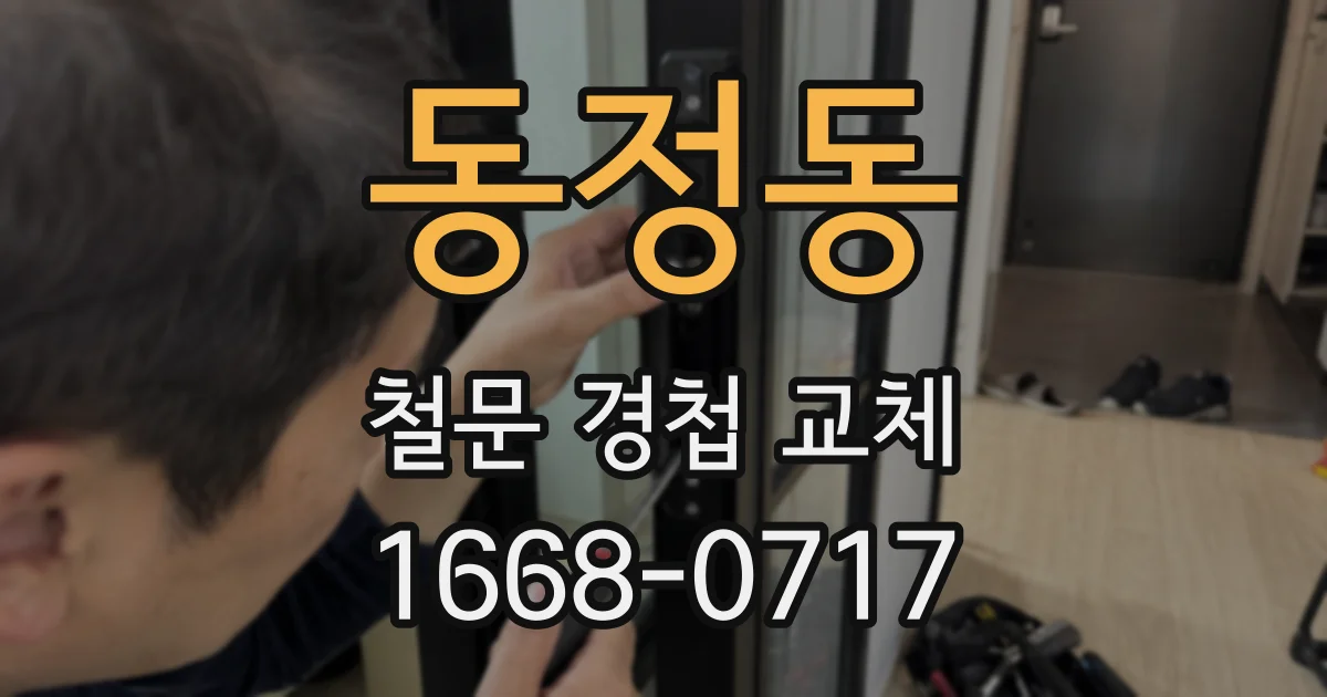 동정동 철문 경첩 교체