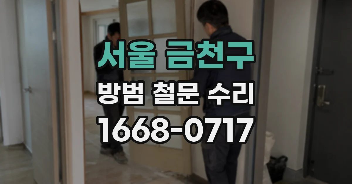 서울 금천구 방범 철문 수리