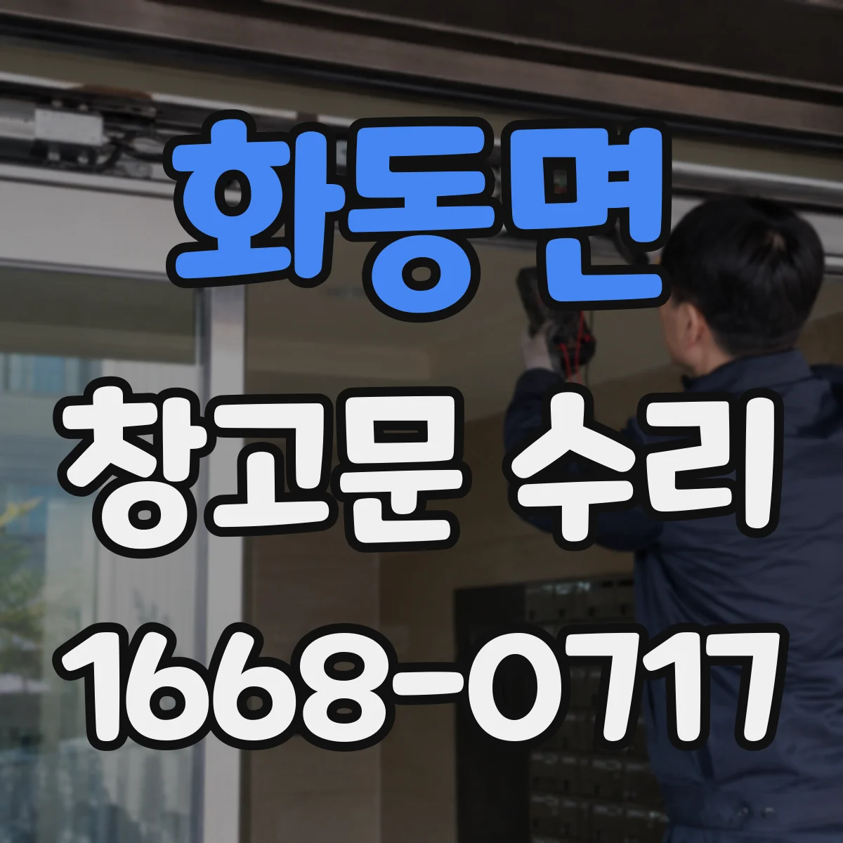 화동면 창고문 수리