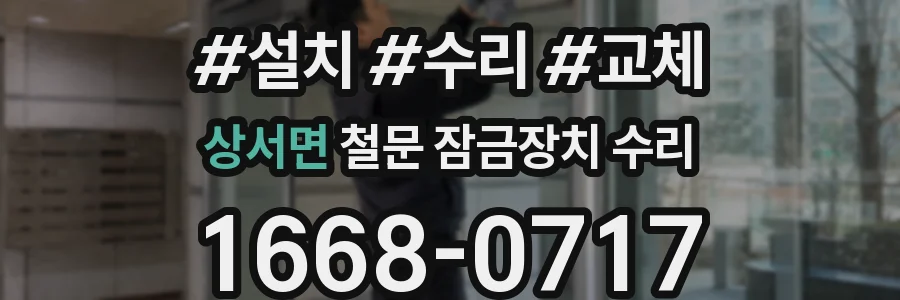 상서면 철문 잠금장치 수리